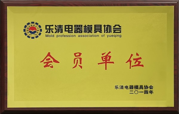 模具协会会员单位